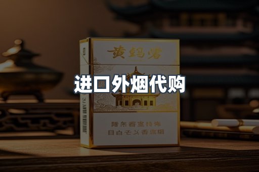 进口外烟代购